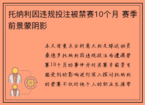 托纳利因违规投注被禁赛10个月 赛季前景蒙阴影