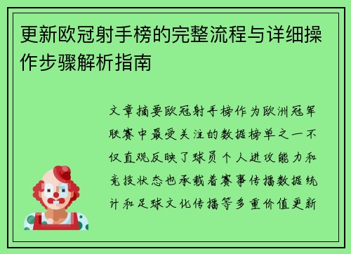 更新欧冠射手榜的完整流程与详细操作步骤解析指南