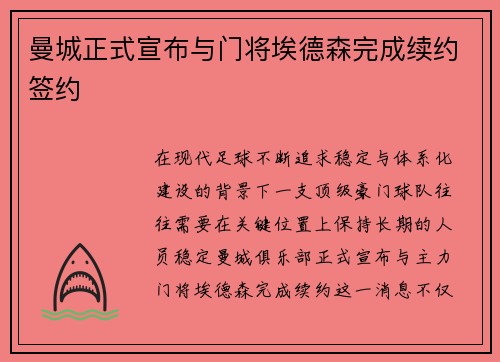 曼城正式宣布与门将埃德森完成续约签约 曼城正式宣布与门将埃德森完成续约签约