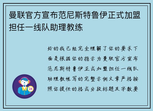 曼联官方宣布范尼斯特鲁伊正式加盟担任一线队助理教练