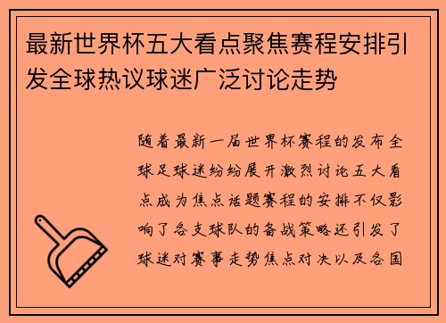 最新世界杯五大看点聚焦赛程安排引发全球热议球迷广泛讨论走势 最新世界杯五大看点聚焦赛程安排引发全球热议球迷广泛讨论走势