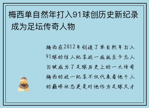 梅西单自然年打入91球创历史新纪录 成为足坛传奇人物