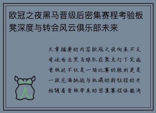 欧冠之夜黑马晋级后密集赛程考验板凳深度与转会风云俱乐部未来