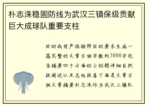朴志洙稳固防线为武汉三镇保级贡献巨大成球队重要支柱