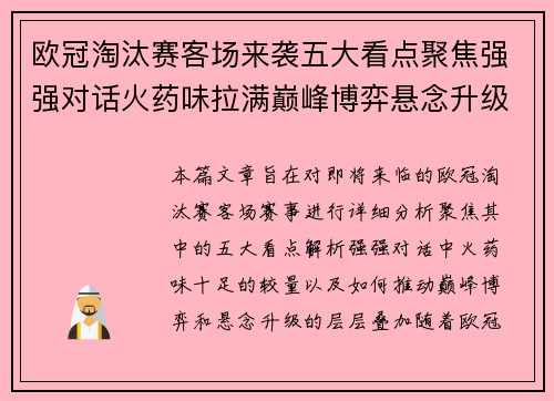 欧冠淘汰赛客场来袭五大看点聚焦强强对话火药味拉满巅峰博弈悬念升级