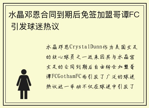 水晶邓恩合同到期后免签加盟哥谭FC 引发球迷热议 水晶邓恩合同到期后免签加盟哥谭FC 引发球迷热议