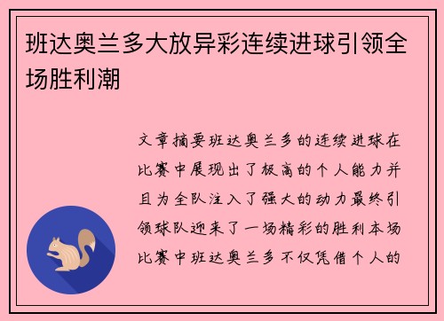 班达奥兰多大放异彩连续进球引领全场胜利潮