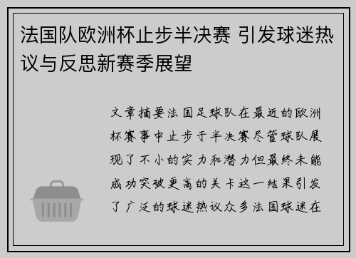 法国队欧洲杯止步半决赛 引发球迷热议与反思新赛季展望