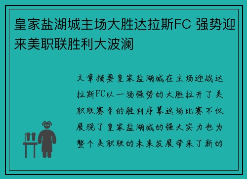 皇家盐湖城主场大胜达拉斯FC 强势迎来美职联胜利大波澜