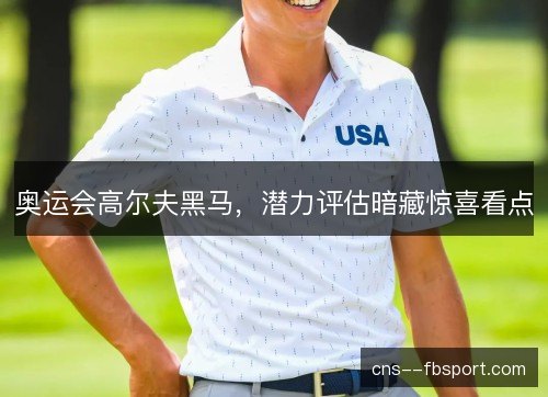 奥运会高尔夫黑马，潜力评估暗藏惊喜看点