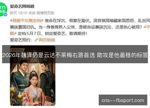 2026年魏泽仍是云达不莱梅右路首选 助攻是他最稳的标签