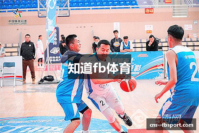 知道fb体育